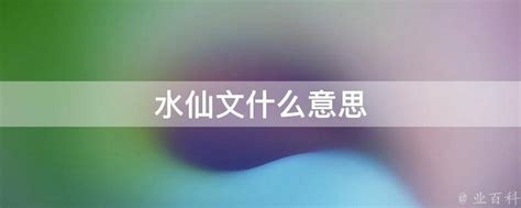 水仙文 意思|水仙文是什么意思